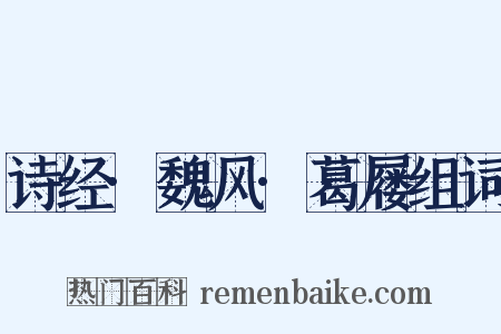 诗经·魏风·葛屦组词是什么意思的图片